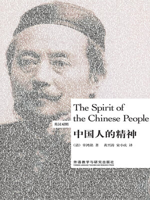 cover image of 中国人的精神 (The Spirit of the Chinese People)